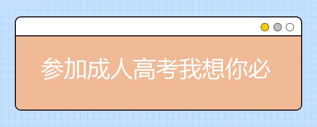 参加成人高考我想你必须了解这些