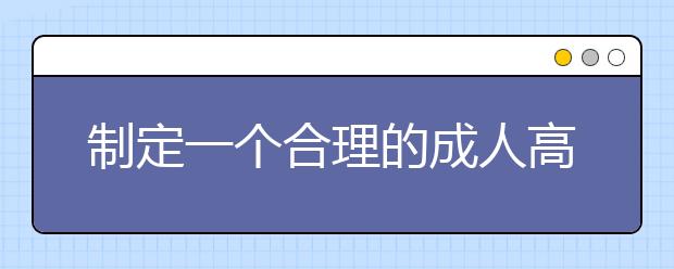 制定一个合理的成人高考计划有多重要？