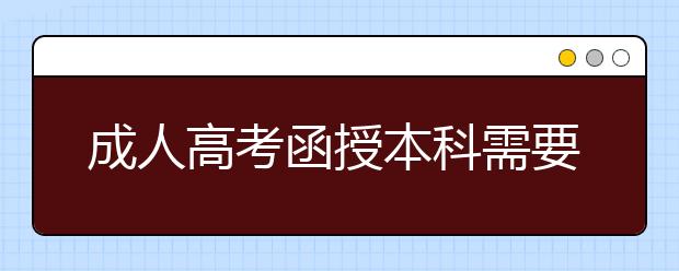 成人高考函授本科需要本人到校学习吗