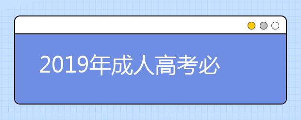 2019年成人高考必须考英语吗