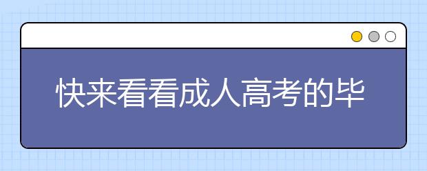 快来看看成人高考的毕业条件你达标了吗