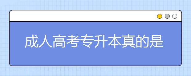 成人高考专升本真的是“一无是处”吗