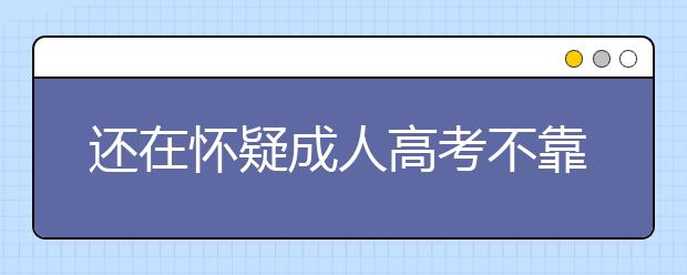 还在怀疑成人高考不靠谱吗？一篇文章带你了解成考！