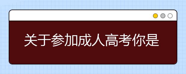 关于参加成人高考你是否有过这些犹豫