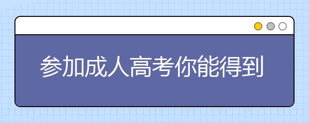 参加成人高考你能得到些什么