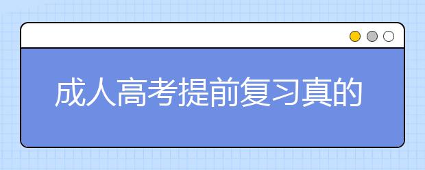 成人高考提前复习真的有用吗