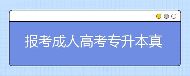 报考成人高考专升本真的是傻吗?