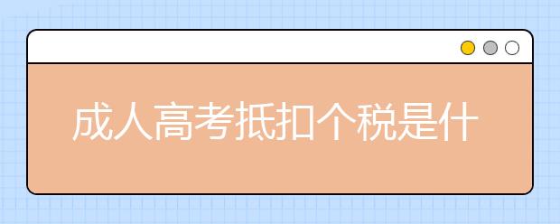 成人高考抵扣个税是什么意思