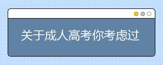 关于成人高考你考虑过这些吗