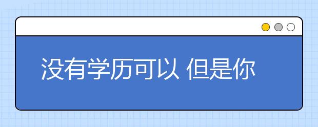 没有学历可以 但是你必须知道这几件事