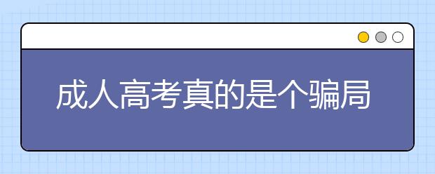 成人高考真的是个骗局吗