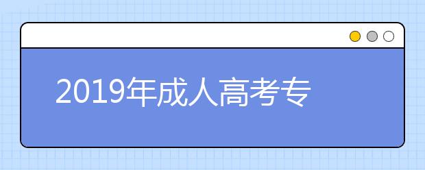 2019年成人高考专业选择专业遵循的三原则