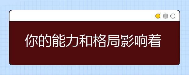 你的能力和格局影响着孩子一生的结局