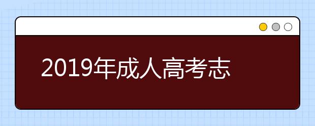 2019年成人高考志愿填报需谨慎