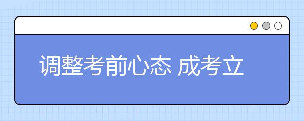 调整考前心态 成考立于不败之地