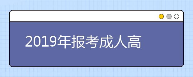 2019年报考成人高考艺术类专业需要哪些条件