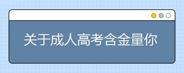 关于成人高考含金量你必须知道的事情