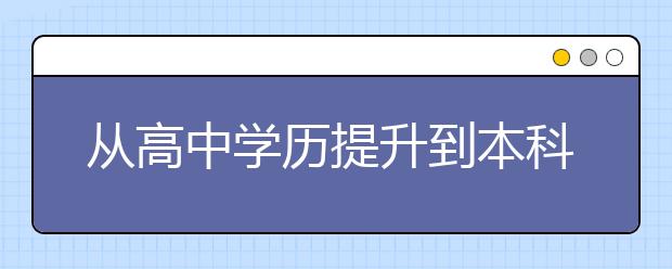 从高中学历提升到本科 只因妈妈用了这一招！