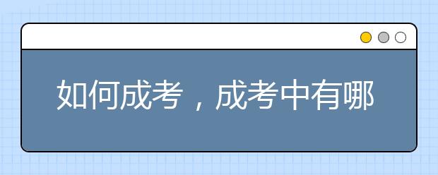 如何成考，成考中有哪些小技巧值得推荐？