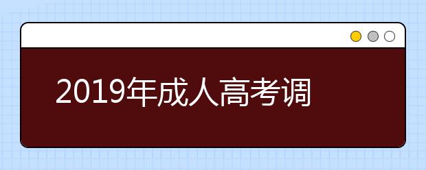 2019年成人高考调剂需要注意什么