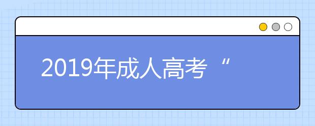 2019年成人高考“名校”“文凭”究竟哪个重要