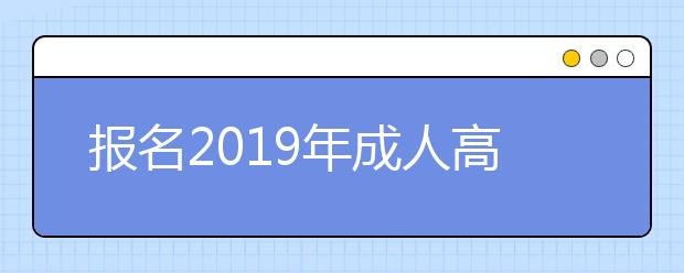 报名2019年成人高考一定要注意这些陷阱