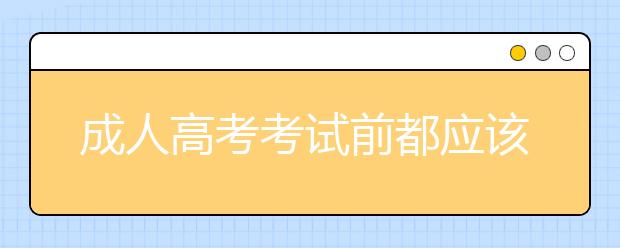 成人高考考试前都应该准备什么