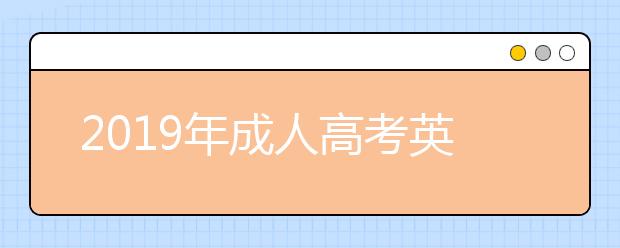 2019年成人高考英语备考需要掌握多少词汇