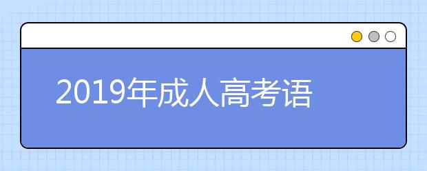 2019年成人高考语文作文拿高分技巧