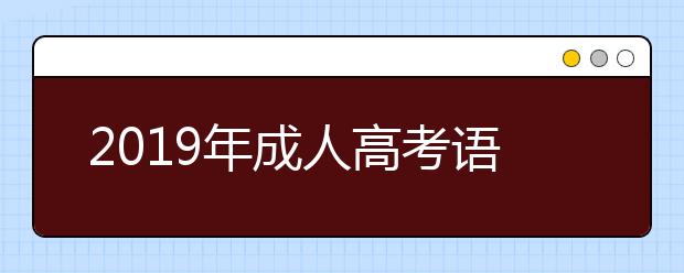 2019年成人高考语文有效复习三部曲