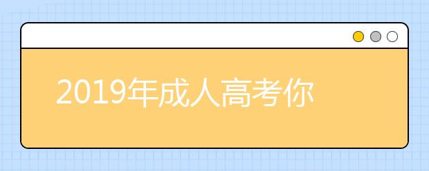 2019年成人高考你必须要知道这些答题技巧