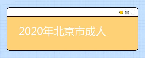 2020年北京市成人高考报名现场确认时间