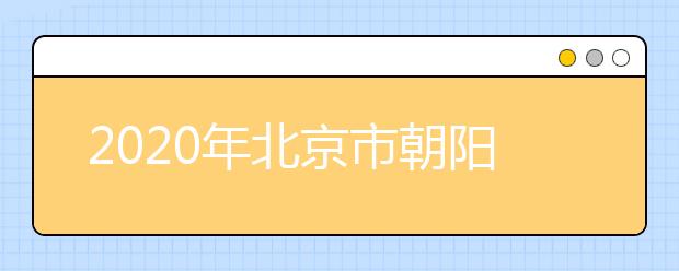 2020年北京市朝阳区成人高考报名现场确认时间