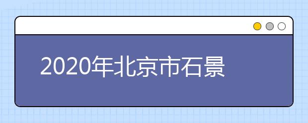 2020年北京市石景山区成人高考报名现场确认时间