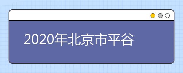 2020年北京市平谷区成人高考报名现场确认时间