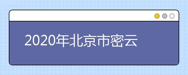 2020年北京市密云县成人高考报名现场确认时间