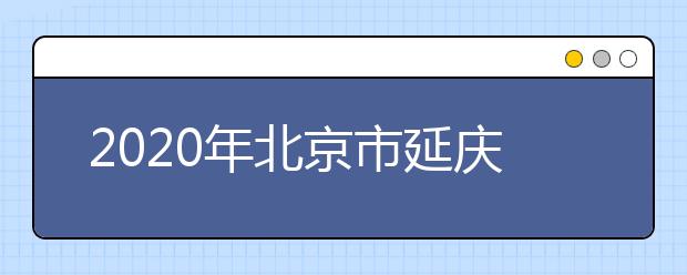 2020年北京市延庆县成人高考报名现场确认时间