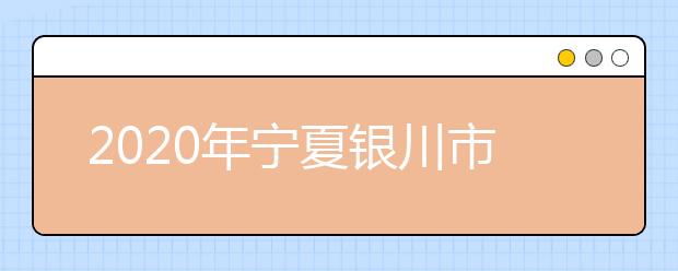 2020年宁夏银川市成人高考报名官方网站