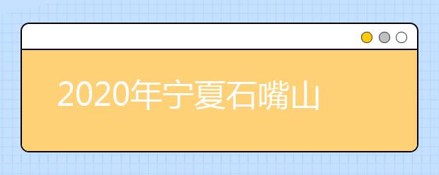 2020年宁夏石嘴山市成人高考报名官方网站