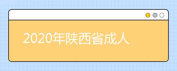 2020年陕西省成人高考报名官方网站汇总