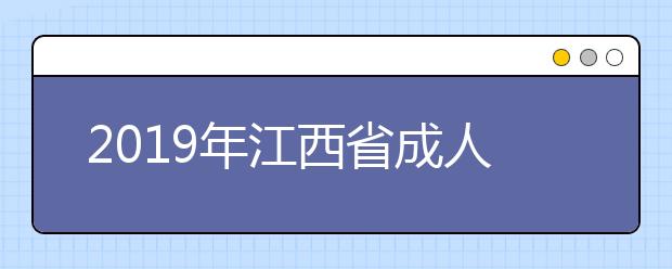 2019年江西省成人高考成绩查询温馨提示