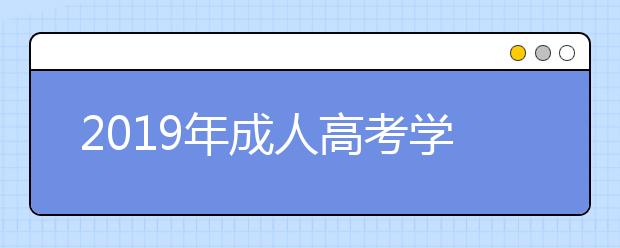 2019年成人高考学位英语成绩什么时候可以查询