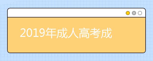 2019年成人高考成绩怎么查询，查询步骤有吗？