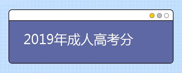 2019年成人高考分数多少可以及格?成考科目备考技巧