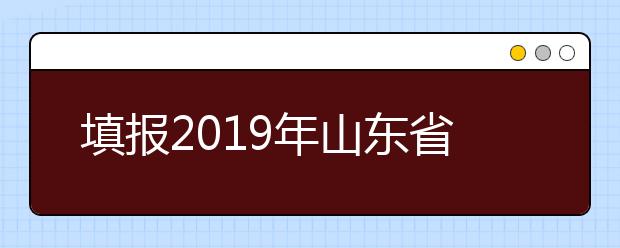 填报2019年山东省成人高考征集志愿的公告