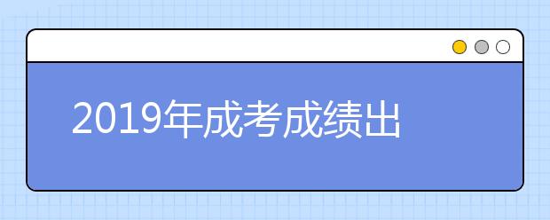 2019年成考成绩出来后怎么填报正式志愿?