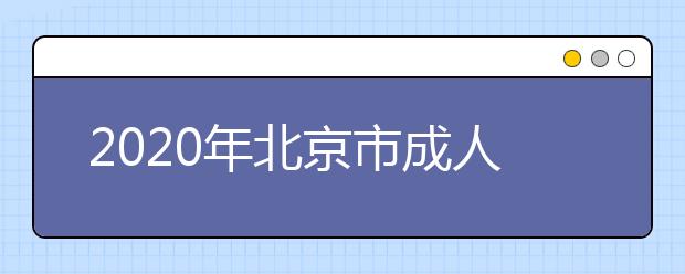 2020年北京市成人高考报名现场确认时间汇总