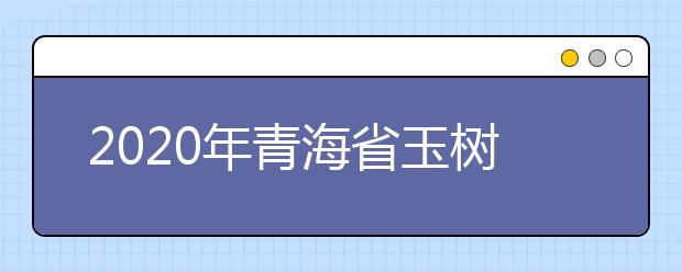 2020年青海省玉树藏族自治州成人高考报名官方网站