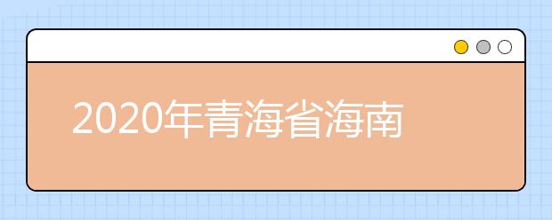 2020年青海省海南藏族自治州成人高考报名官方网站