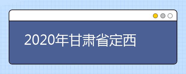 2020年甘肃省定西地区成人高考报名官方网站